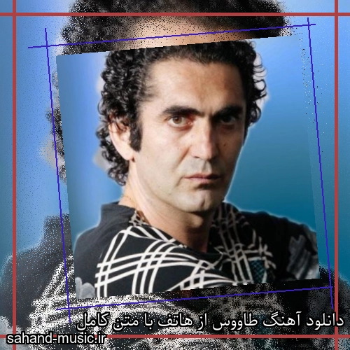 دانلود آهنگ طاووس از هاتف با متن کامل