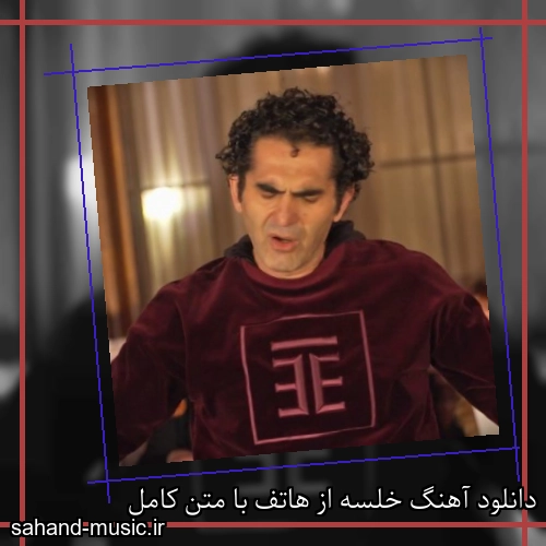 دانلود آهنگ خلسه از هاتف با متن کامل