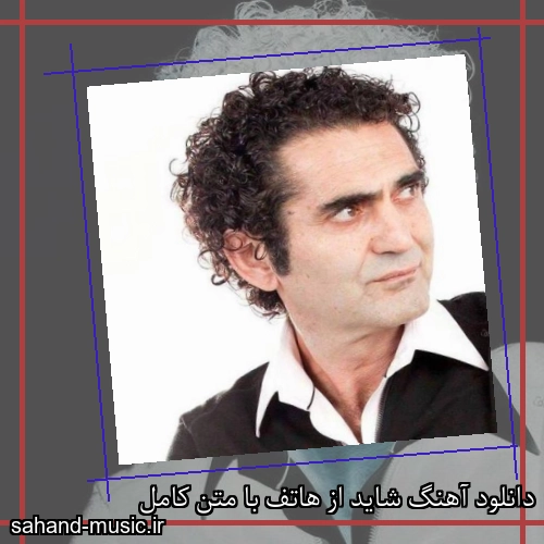 دانلود آهنگ شاید از هاتف با متن کامل