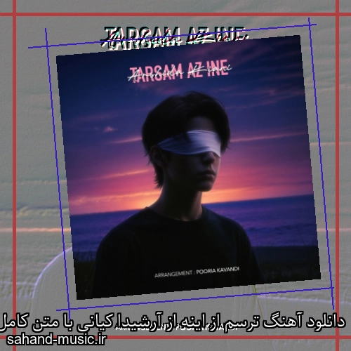 دانلود آهنگ ترسم از اینه از آرشیدا کیانی با متن کامل