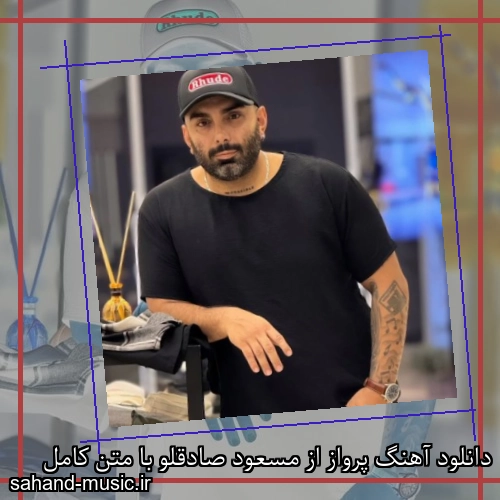 دانلود آهنگ پرواز از مسعود صادقلو با متن کامل