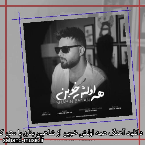 دانلود آهنگ همه اولش خوبن از شاهین بنان با متن کامل