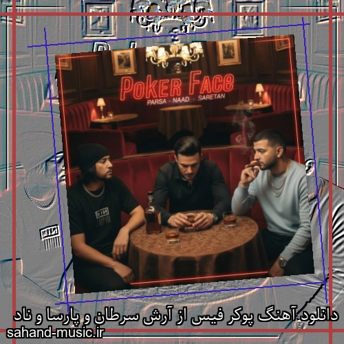 دانلود آهنگ پوکر فیس از آرش سرطان و پارسا و ناد