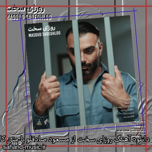 دانلود آهنگ روزای سخت از مسعود صادقلو با متن کامل