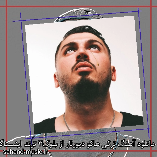 دانلود آهنگ ترکی هاکو دیورلار از بلوک3 ترند اینستاگرام
