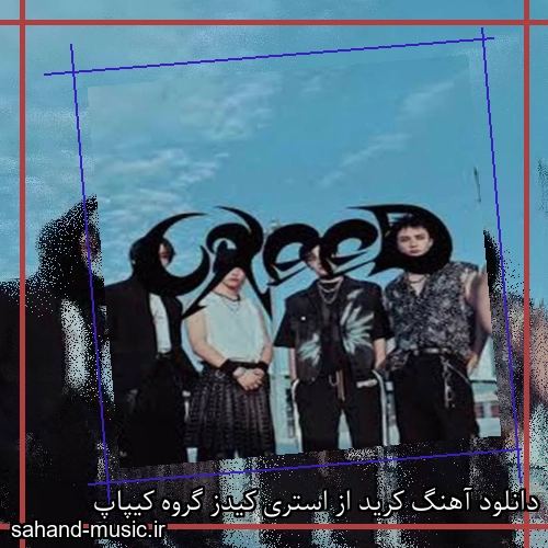 دانلود آهنگ کرید از استری کیدز گروه کیپاپ
