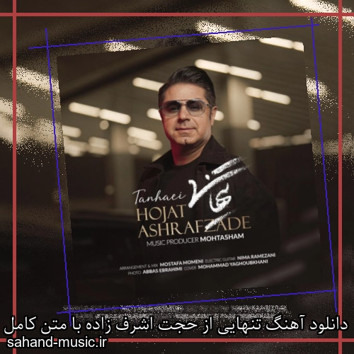 دانلود آهنگ تنهایی از حجت اشرف زاده با متن کامل