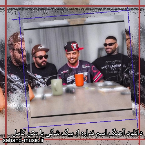 دانلود آهنگ اسم نداره از بیگ شگی با متن کامل