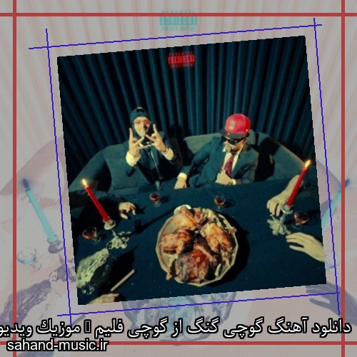 دانلود آهنگ گوچی گنگ از گوچی فلیم + موزیک ویدیو و متن کامل