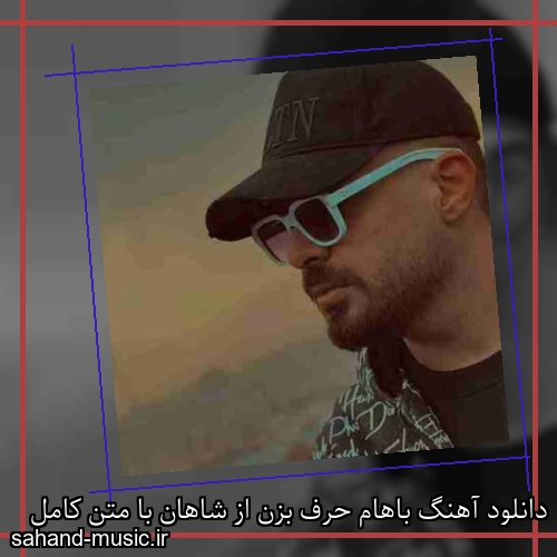 دانلود آهنگ باهام حرف بزن از شاهان با متن کامل