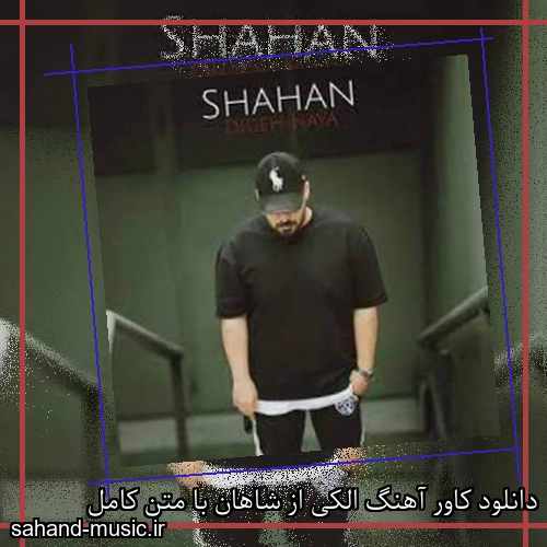 دانلود کاور آهنگ الکی از شاهان با متن کامل