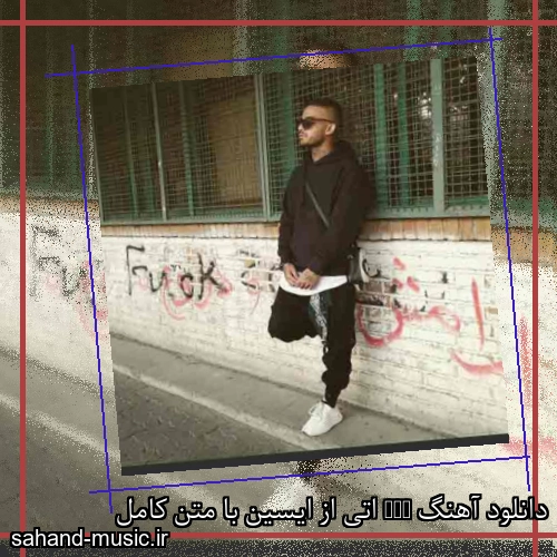 دانلود آهنگ ATY اتی از ایسین با متن کامل
