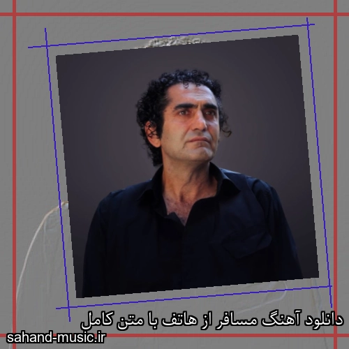 دانلود آهنگ مسافر از هاتف با متن کامل
