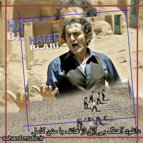 دانلود آهنگ بی آبی از هاتف با متن کامل