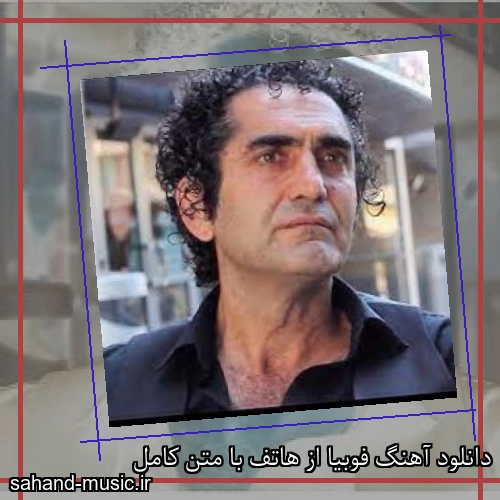 دانلود آهنگ فوبیا از هاتف با متن کامل