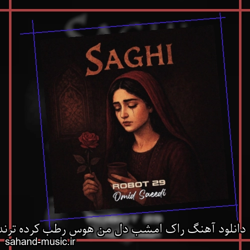 دانلود آهنگ راک امشب دل من هوس رطب کرده ترند اینستا