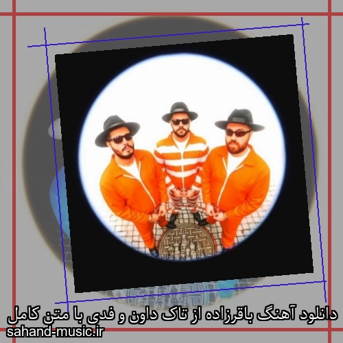 دانلود آهنگ باقرزاده از تاک داون و فدی با متن کامل