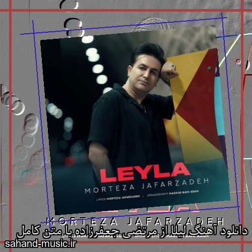 دانلود آهنگ لیلا از مرتضی جعفرزاده با متن کامل