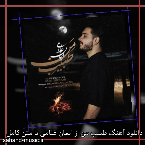 دانلود آهنگ طبیب من از ایمان غلامی با متن کامل