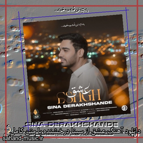 دانلود آهنگ عشق از سینا درخشنده با متن کامل