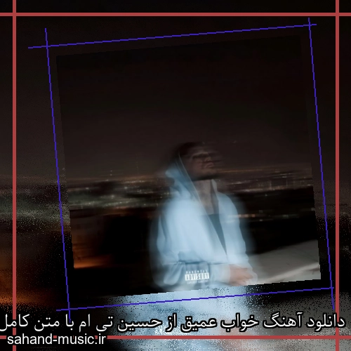 دانلود آهنگ خواب عمیق از حسین تی ام با متن کامل