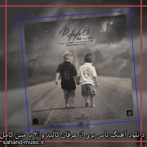 دانلود آهنگ باس بری از عرفان کالبد و O2 با متن کامل