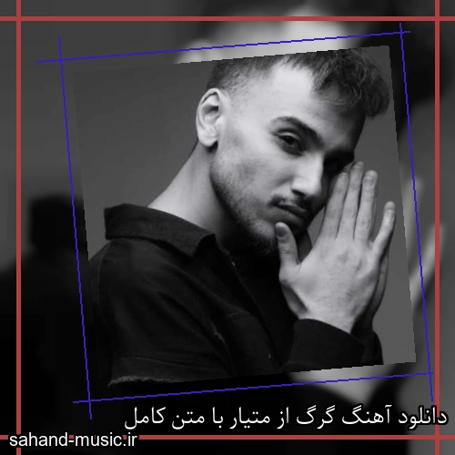 دانلود آهنگ گرگ از متیار با متن کامل