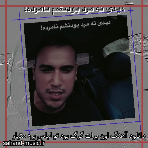 دانلود آهنگ اون برات گرگ بود تو لباس بره متیار