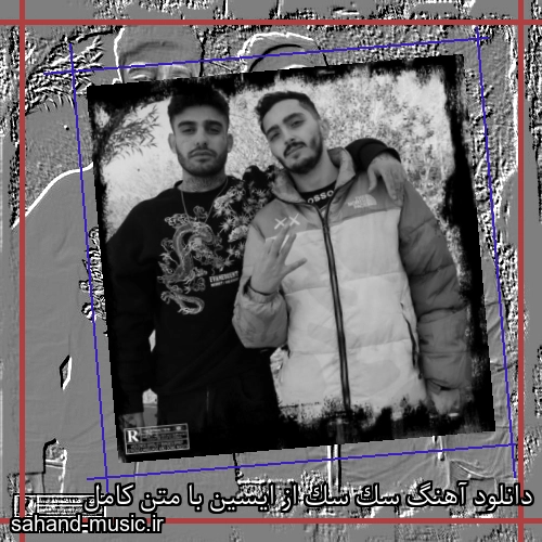 دانلود آهنگ سک سک از ایسین با متن کامل