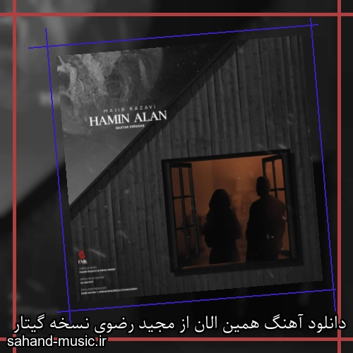 دانلود آهنگ همین الان از مجید رضوی نسخه گیتار