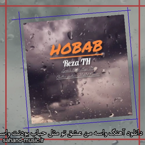 دانلود آهنگ واسه من عشق تو مثل حباب بودنت واسم عذابه از رضا تی اچ با متن کامل