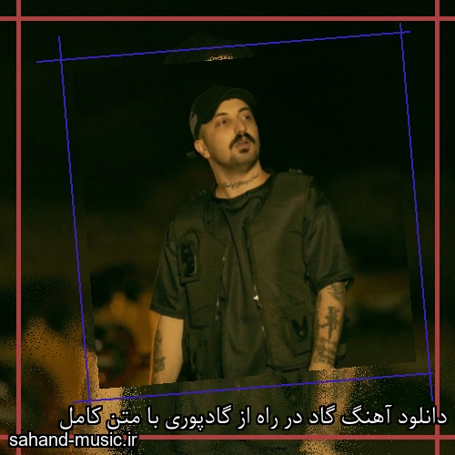 دانلود آهنگ گاد در راه از گادپوری با متن کامل