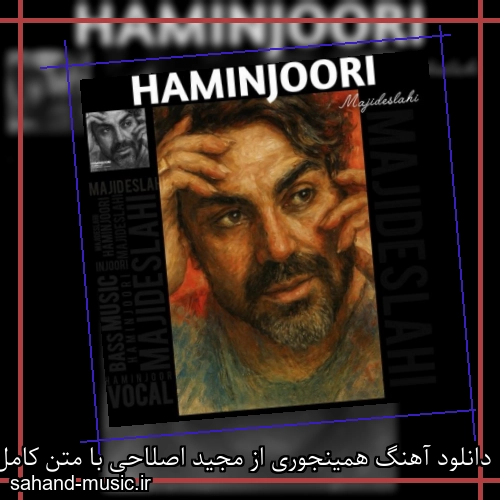 دانلود آهنگ همینجوری از مجید اصلاحی با متن کامل