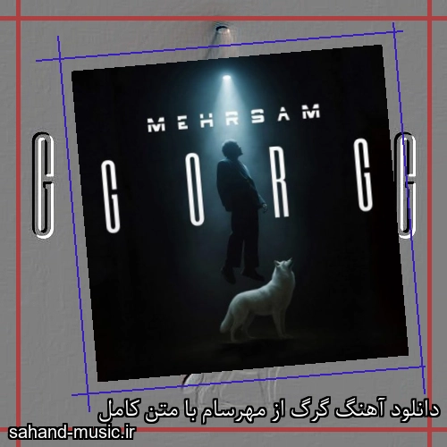 دانلود آهنگ گرگ از مهرسام با متن کامل