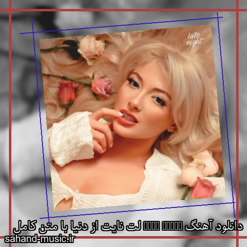 دانلود آهنگ Late Night لت نایت از دنیا با متن کامل