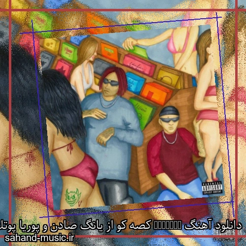 دانلود آهنگ KOSEKOO کصه کو از یانگ صادن و پوریا پوتک با متن کامل