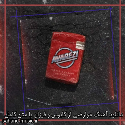 دانلود آهنگ عوارضی از کابوس و فرزان با متن کامل