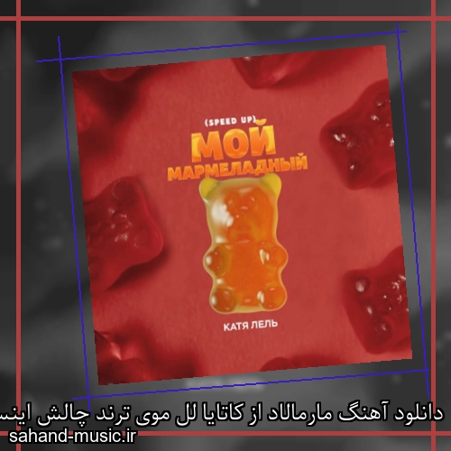 دانلود آهنگ مارمالاد از کاتایا لل موی ترند چالش اینستاگرام