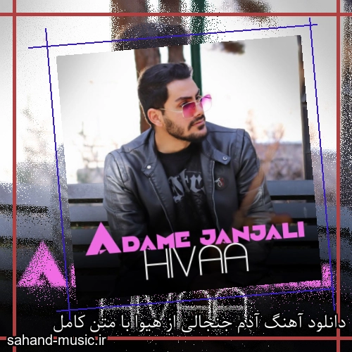 دانلود آهنگ آدم جنجالی از هیوا با متن کامل