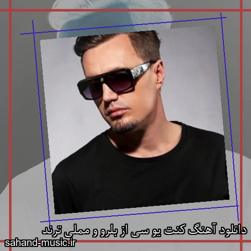 دانلود آهنگ کنت یو سی از بلرو و مملی ترند