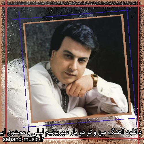 دانلود آهنگ من و تو دو یار مهربونیم لیلی و مجنون این زمونیم از امیر شاملو با متن کامل