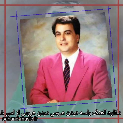 دانلود آهنگ واسه دیدن عروس دیدن عروس از امیر شاملو با متن کامل