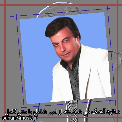 دانلود آهنگ دل شکسته از امیر شاملو با متن کامل