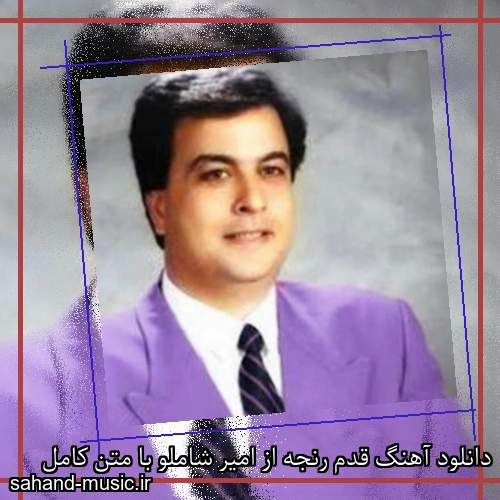 دانلود آهنگ قدم رنجه از امیر شاملو با متن کامل