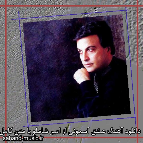 دانلود آهنگ عشق آسمونی از امیر شاملو با متن کامل