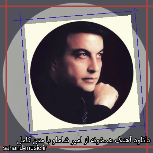 دانلود آهنگ همخونه از امیر شاملو با متن کامل