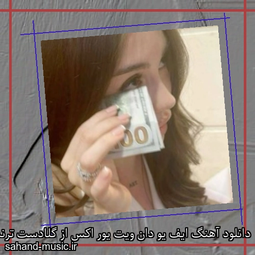 دانلود آهنگ ایف یو دان ویت یور اکس از گلادست ترند تیک تاک و اینستا