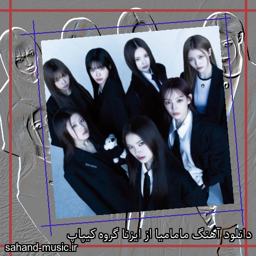 دانلود آهنگ مامامیا از ایزنا گروه کیپاپ