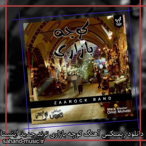 دانلود ریمیکس آهنگ کوچه بازاری ترند جدید اینستاگرام