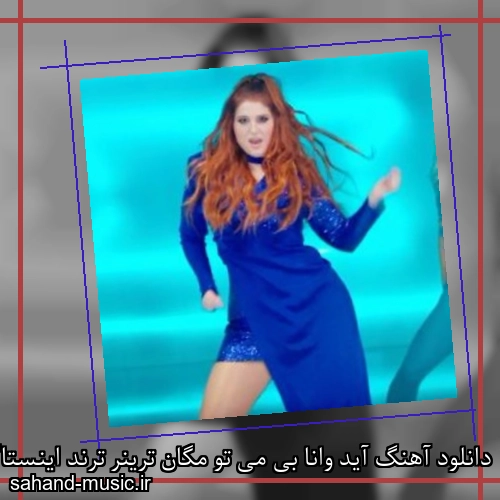 دانلود آهنگ آید وانا بی می تو مگان ترینر ترند اینستاگرام